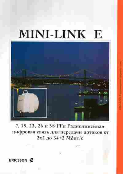 Буклет Ericsson Mini-Link E, 55-1274, Баград.рф